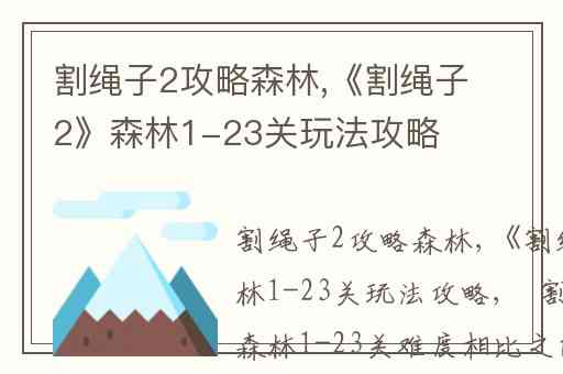割绳子2攻略森林,《割绳子2》森林1-23关玩法攻略