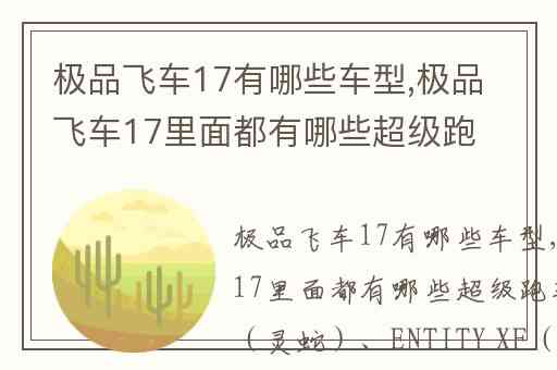 极品飞车17有哪些车型,极品飞车17里面都有哪些超级跑车
