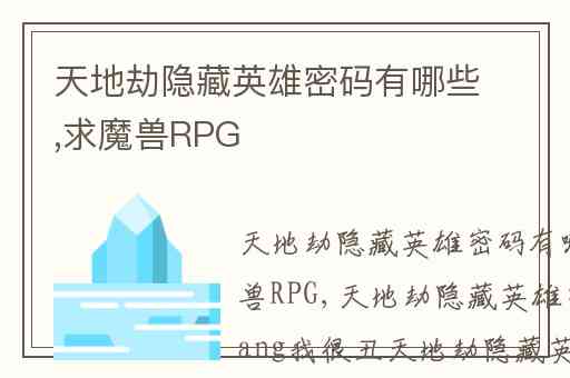 天地劫隐藏英雄密码有哪些,求魔兽RPG