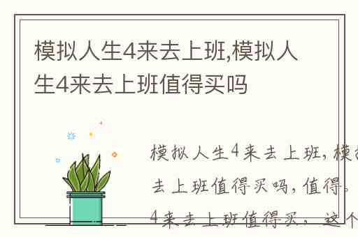 模拟人生4来去上班,模拟人生4来去上班值得买吗