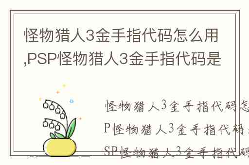 怪物猎人3金手指代码怎么用,PSP怪物猎人3金手指代码是什么