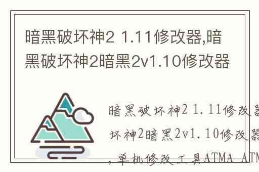 暗黑破坏神2 1.11修改器,暗黑破坏神2暗黑2v1.10修改器该怎么用
