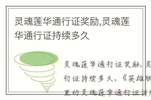 灵魂莲华通行证奖励,灵魂莲华通行证持续多久