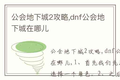 公会地下城2攻略,dnf公会地下城在哪儿