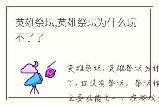 英雄祭坛,英雄祭坛为什么玩不了了