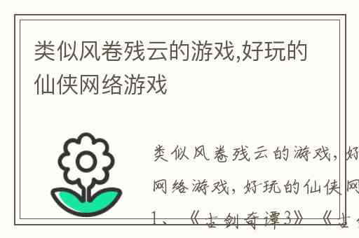 类似风卷残云的游戏,好玩的仙侠网络游戏