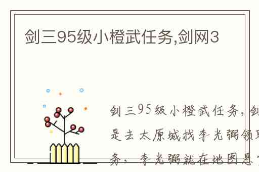 剑三95级小橙武任务,剑网3