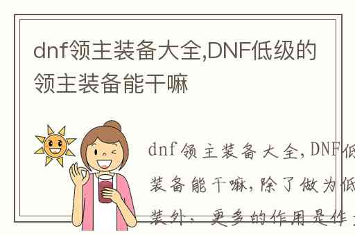 dnf领主装备大全,DNF低级的领主装备能干嘛