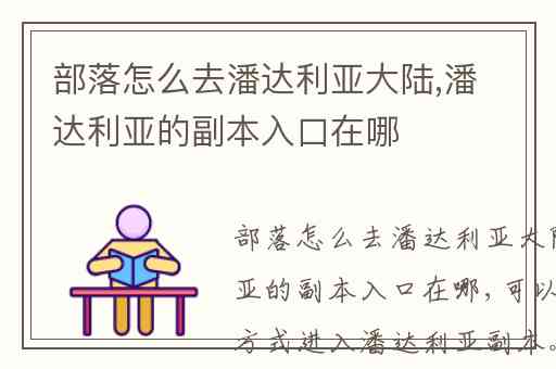 部落怎么去潘达利亚大陆,潘达利亚的副本入口在哪