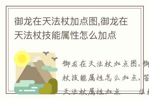 御龙在天法杖加点图,御龙在天法杖技能属性怎么加点
