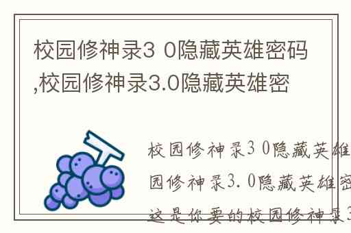 校园修神录3 0隐藏英雄密码,校园修神录3.0隐藏英雄密码多少
