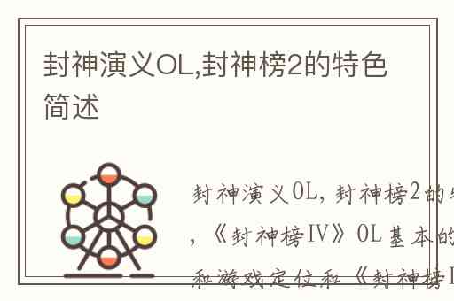 封神演义OL,封神榜2的特色简述