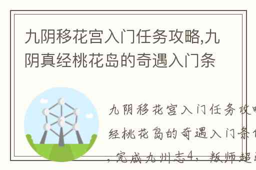 九阴移花宫入门任务攻略,九阴真经桃花岛的奇遇入门条件是什么