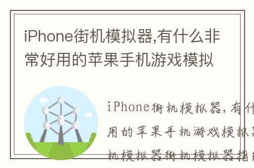 iPhone街机模拟器,有什么非常好用的苹果手机游戏模拟器
