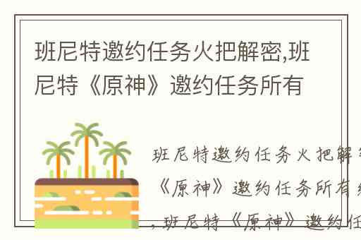 班尼特邀约任务火把解密,班尼特《原神》邀约任务所有结局选项