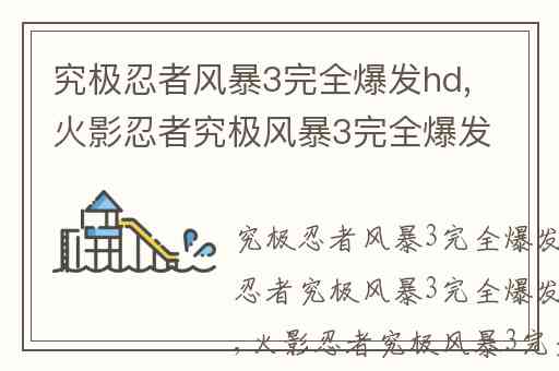 究极忍者风暴3完全爆发hd,火影忍者究极风暴3完全爆发游戏大小