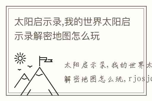 太阳启示录,我的世界太阳启示录解密地图怎么玩