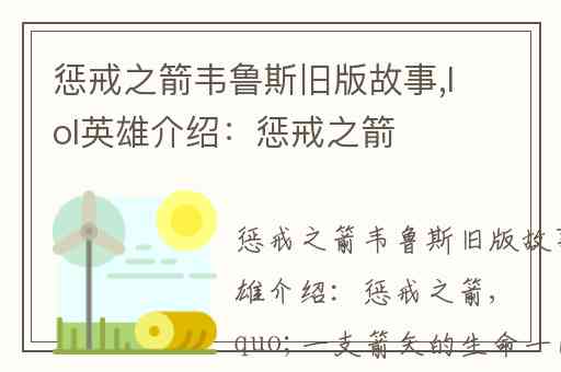 惩戒之箭韦鲁斯旧版故事,lol英雄介绍：惩戒之箭
