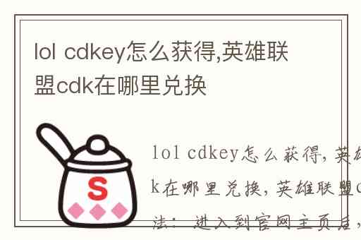 lol cdkey怎么获得,英雄联盟cdk在哪里兑换