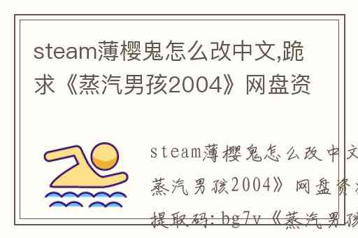 steam薄樱鬼怎么改中文,跪求《蒸汽男孩2004》网盘资源