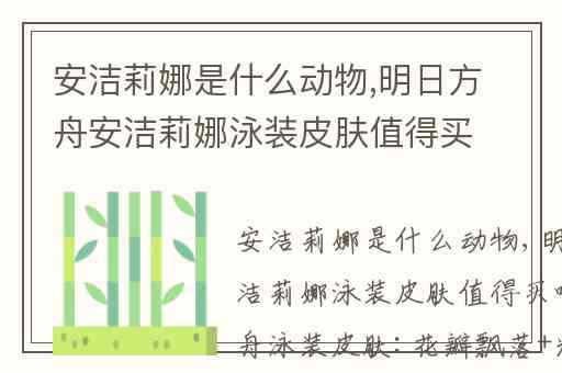 安洁莉娜是什么动物,明日方舟安洁莉娜泳装皮肤值得买吗