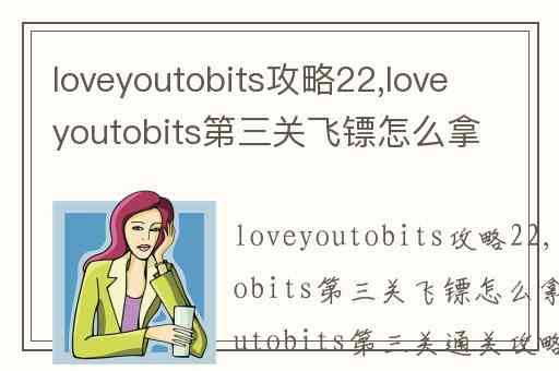 loveyoutobits攻略22,loveyoutobits第三关飞镖怎么拿
