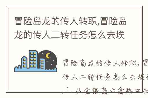冒险岛龙的传人转职,冒险岛龙的传人二转任务怎么去埃德尔斯坦