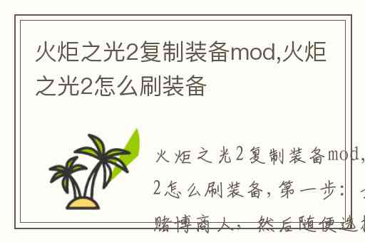 火炬之光2复制装备mod,火炬之光2怎么刷装备