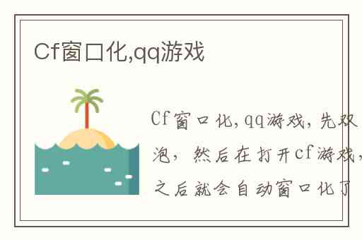 Cf窗口化,qq游戏