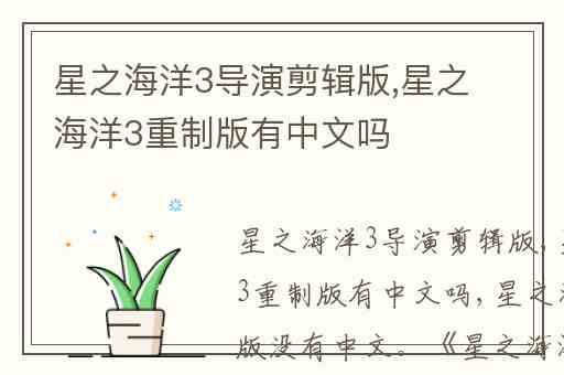 星之海洋3导演剪辑版,星之海洋3重制版有中文吗