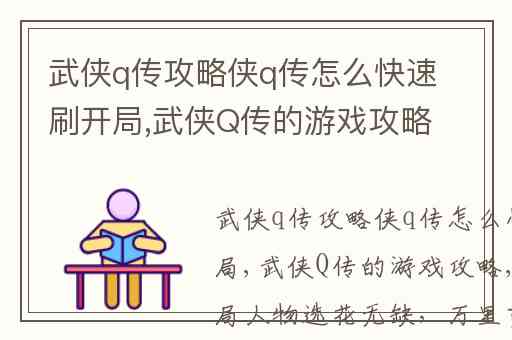 武侠q传攻略侠q传怎么快速刷开局,武侠Q传的游戏攻略
