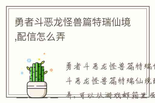 勇者斗恶龙怪兽篇特瑞仙境,配信怎么弄