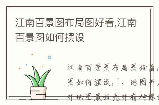 江南百景图布局图好看,江南百景图如何摆设