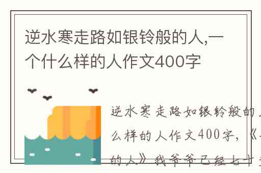 逆水寒走路如银铃般的人,一个什么样的人作文400字