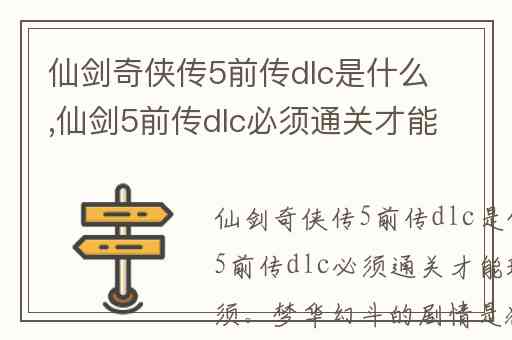 仙剑奇侠传5前传dlc是什么,仙剑5前传dlc必须通关才能玩吗