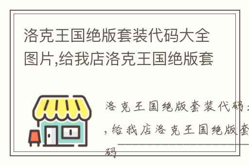 洛克王国绝版套装代码大全图片,给我店洛克王国绝版套装的带代码~~~~~~~~~~~~~~~~~~~~~·是套装~~~~~~~~~
