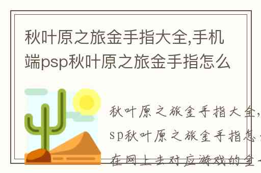 秋叶原之旅金手指大全,手机端psp秋叶原之旅金手指怎么用啊