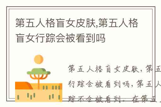 第五人格盲女皮肤,第五人格盲女行踪会被看到吗