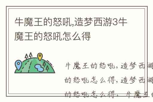 牛魔王的怒吼,造梦西游3牛魔王的怒吼怎么得