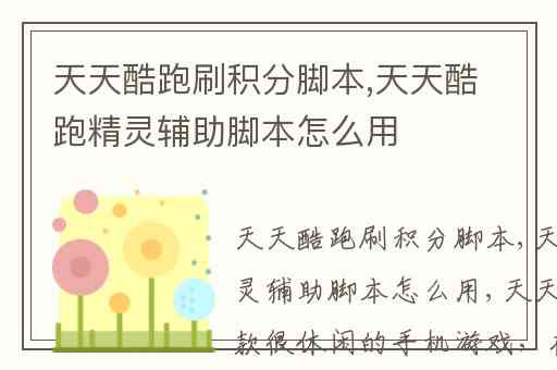 天天酷跑刷积分脚本,天天酷跑精灵辅助脚本怎么用