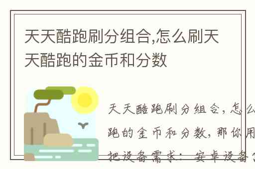天天酷跑刷分组合,怎么刷天天酷跑的金币和分数