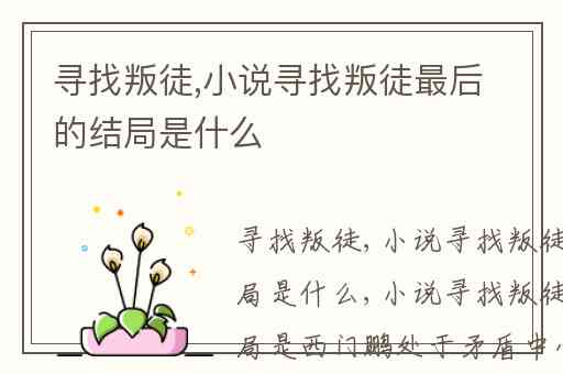 寻找叛徒,小说寻找叛徒最后的结局是什么