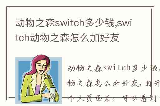 动物之森switch多少钱,switch动物之森怎么加好友