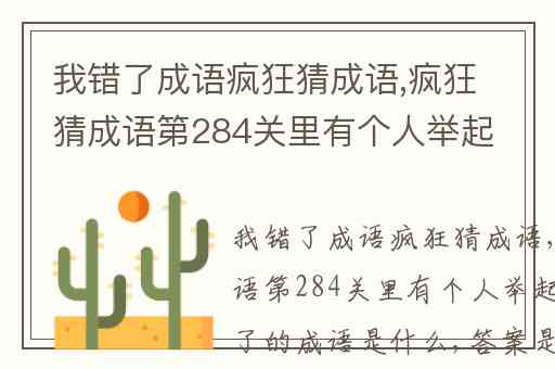 我错了成语疯狂猜成语,疯狂猜成语第284关里有个人举起手说我错了的成语是什么