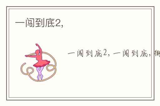 一闯到底2,