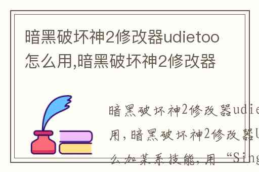 暗黑破坏神2修改器udietoo怎么用,暗黑破坏神2修改器UdieToo怎么加某系技能