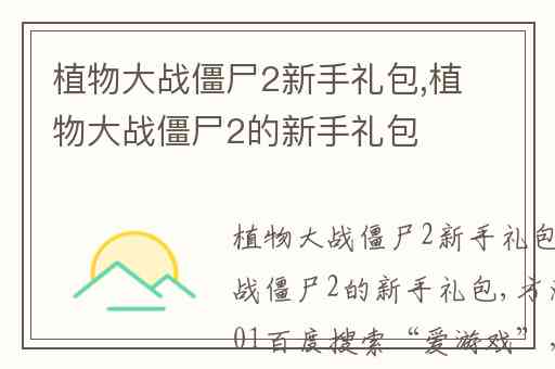 植物大战僵尸2新手礼包,植物大战僵尸2的新手礼包