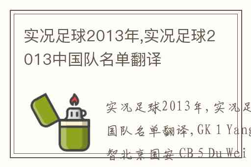 实况足球2013年,实况足球2013中国队名单翻译