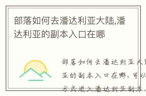 部落如何去潘达利亚大陆,潘达利亚的副本入口在哪