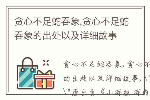 贪心不足蛇吞象,贪心不足蛇吞象的出处以及详细故事